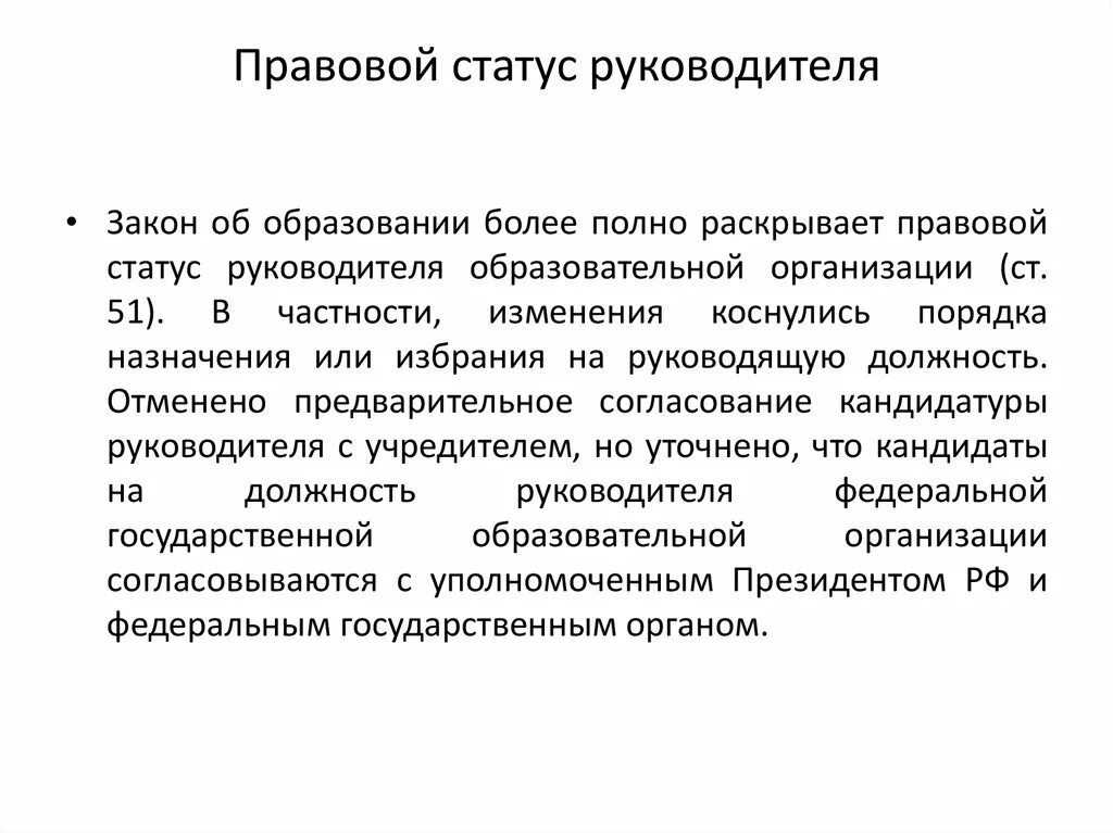 Правовой статут. Правовой статус руководителя. Правовой статус ООО. Правовой статус организации это. Статус руководителя.