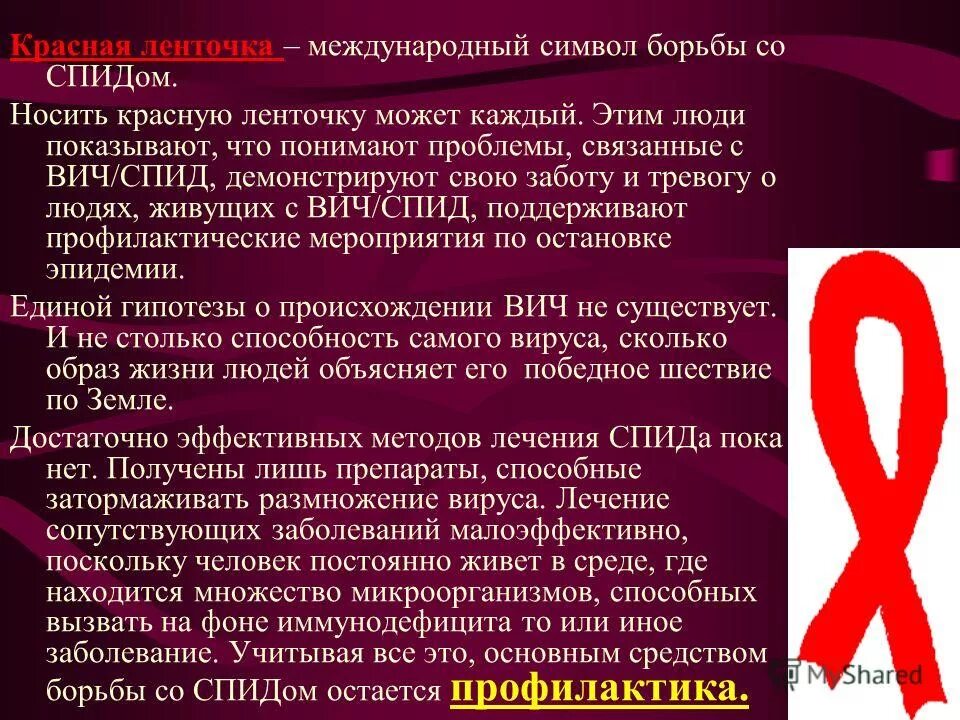 Песня ю спид. Символ борьбы со СПИДОМ. День борьбы со СПИДОМ красная ленточка. Красная лента борьба со СПИДОМ. Красная ленточка ВИЧ.