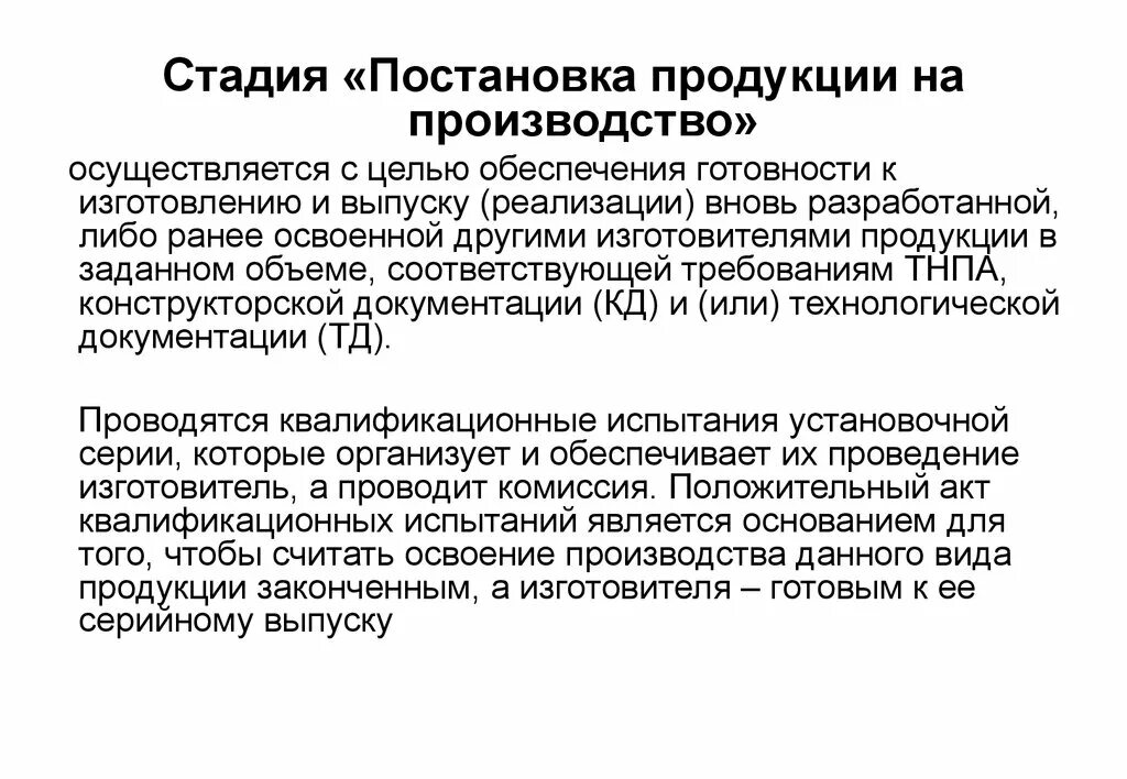 Разработка и постановка продукции на производство. Этапы разработки и постановки продукции на производство. Алгоритм постановки продукции на производство. Постановка на производство новой продукции.