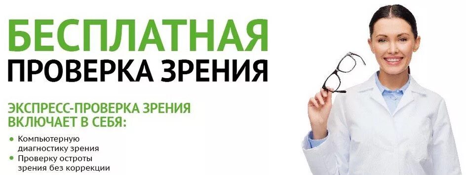 Глазной центр запись на прием. Бесплатная проверка зрения. проверка зрения реклама. прием офтальмолога реклама. оптика проверка зрения.