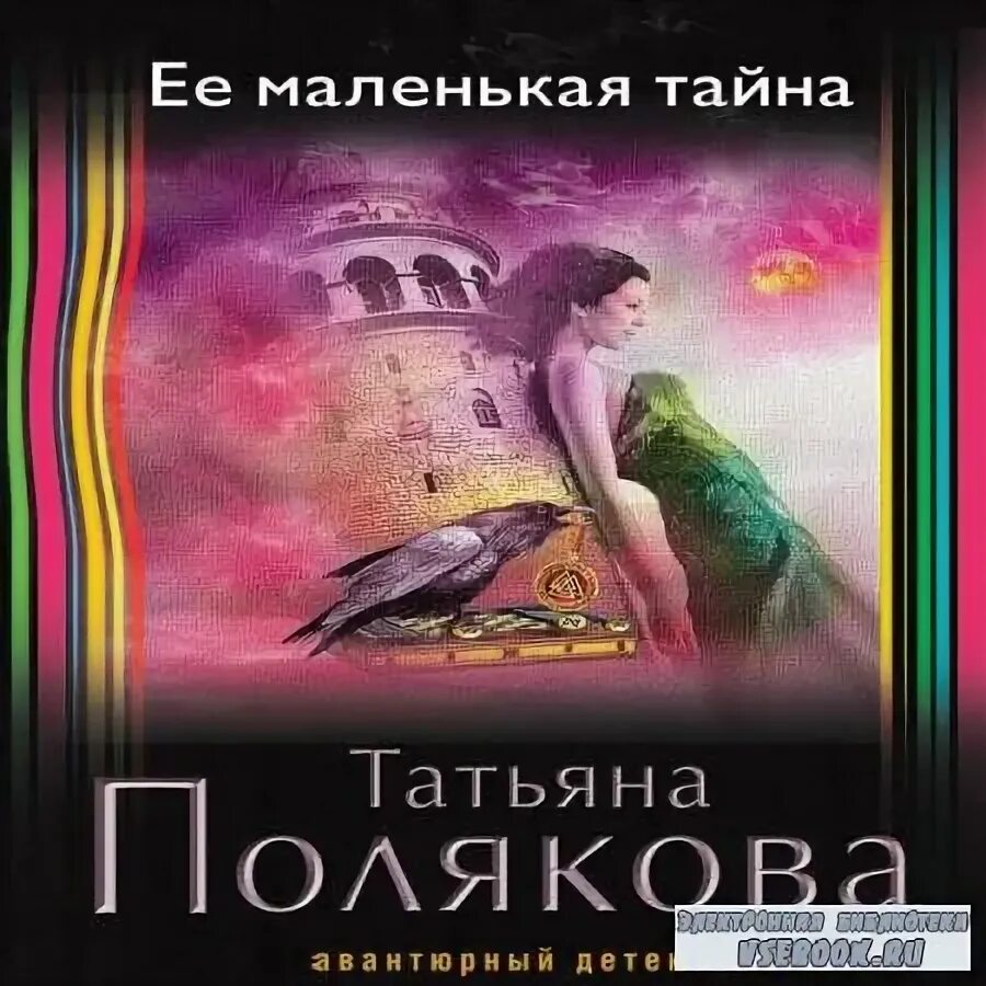 Полякова маленькая. Аудиокнига тайна. Аудиокнига тайна моего мужа