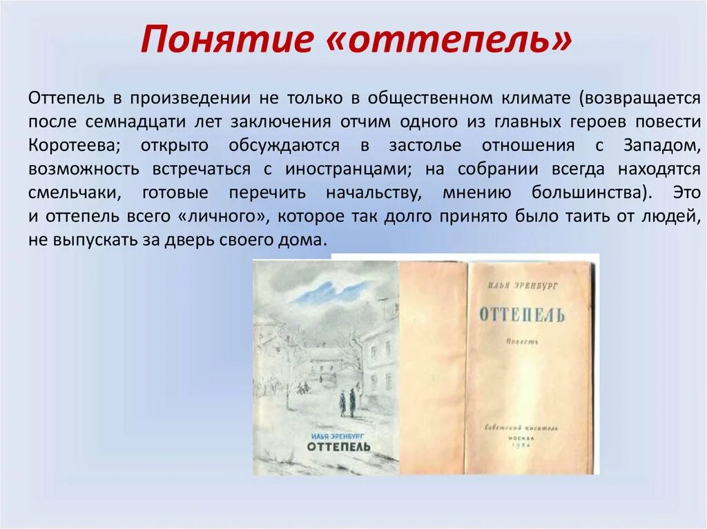 Дайте определение понятию оттепель. Оттепель понятие. Драматургия периода «оттепели». Оттепель термин в истории. Оттепель произведение.