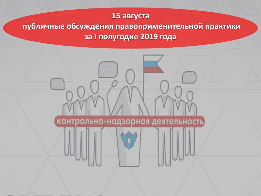 Программа общественных обсуждений. Публичные обсуждения правоприменительной практики. Правоприменительная практика это. Публичное обсуждение результатов правоприменительной практики. Общественные обсуждения.