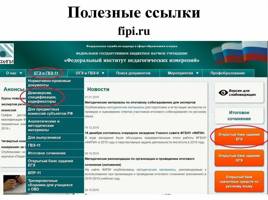 Oge fipi ru открытый. ФИПИ. Флипи. Федеральный институт педагогических измерений ФИПИ. ФИПИ ру.