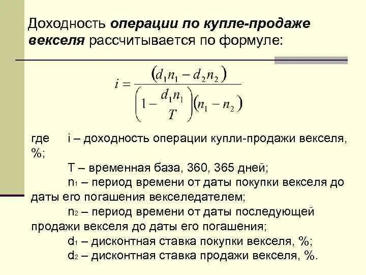 Доходность определение. Как рассчитать доходность векселя. Вексель формулы расчета. Расчета номинала векселя формула. Как определить доходность сделки векселя.