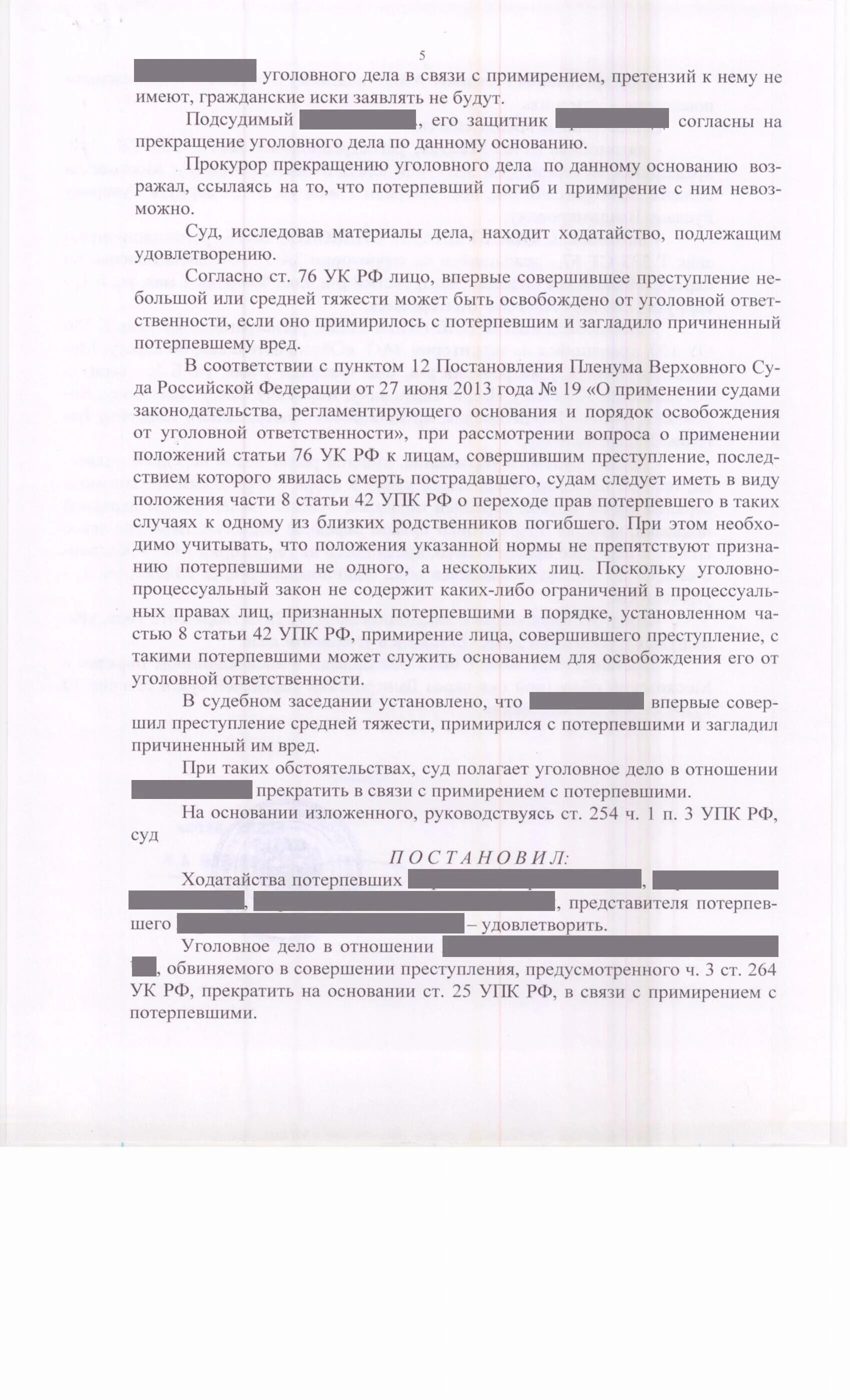 Освобождение в связи с примирением. Представление по уголовному делу по ст 264.1 УК РФ. Ст 264.2 УК РФ. Постановление суда о прекращении уголовного дела. Постановление о прекращении уголовного дела примирение сторон.