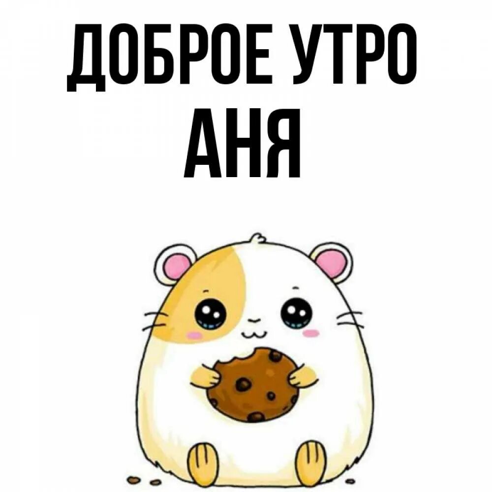 Доброе утро анечка открытки. Доброе утро аня. Утро ани. С добрым утром аня. Утро ани.