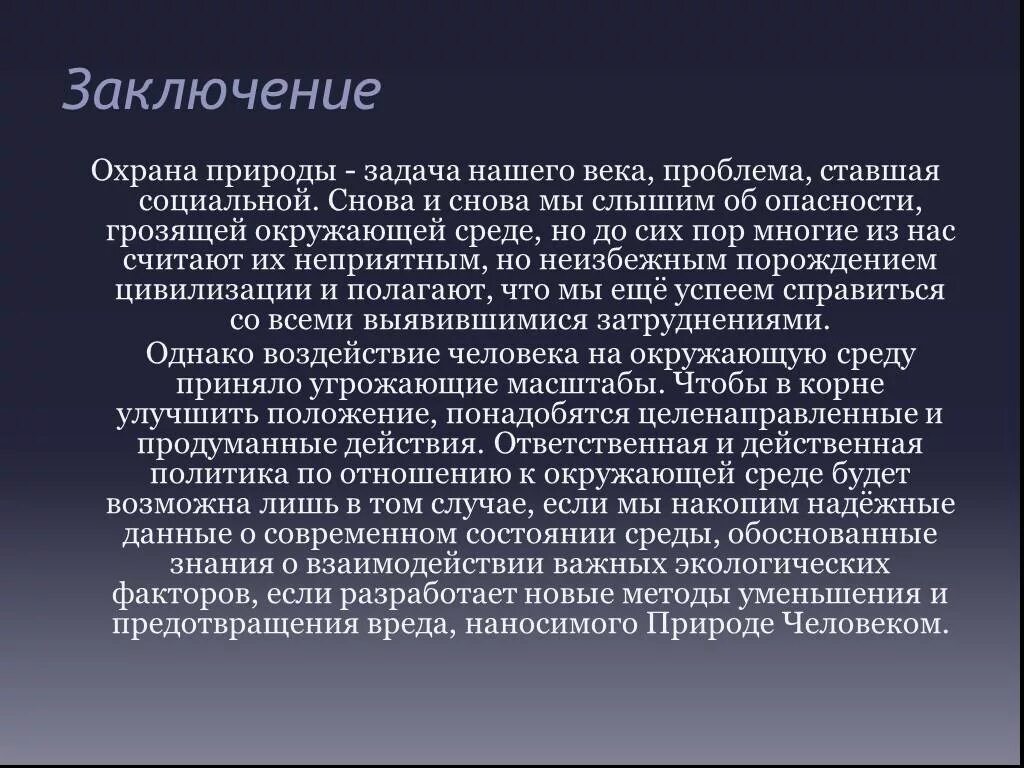 Экология заключение. Вывод по теме глобальные экологические проблемы. Вывод экологических проблем. Глобальные проблемы экологии вывод. Глобальные проблемы заключение.