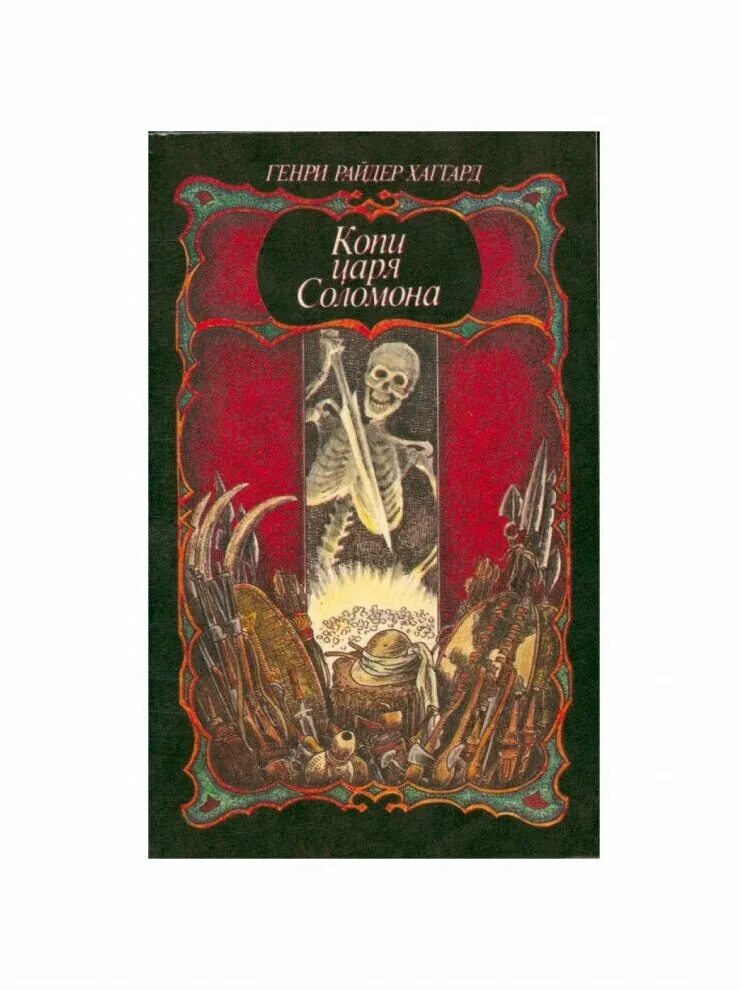 г. хаггард «копи царя соломона» обложка. хаггард «копи царя соломона» обложка. хаггард копи царя соломона. р.