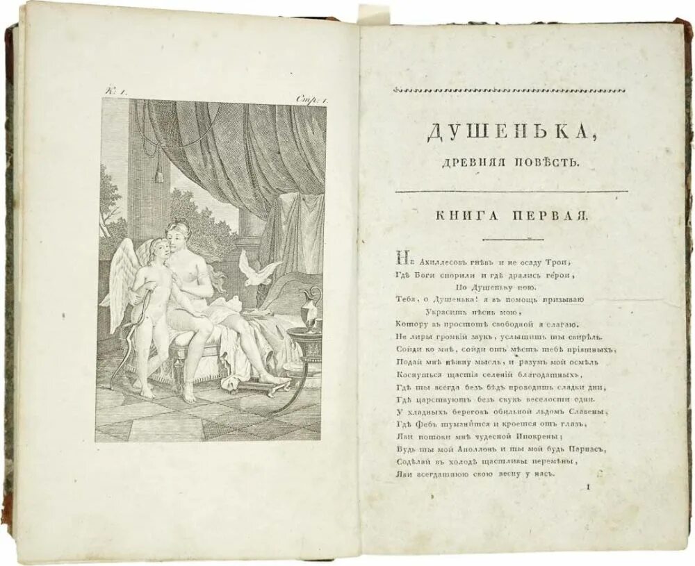 И.Ф. Богданович "душенька". Душенька поэма Богдановича. Богданович душенька