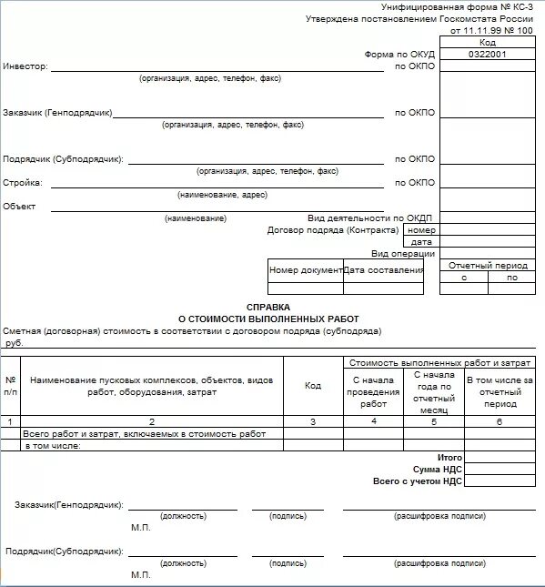 Образец заполнения формы кс 2. Унифицированная форма по КС 3. Заполнение форм КС-2 И КС-3. Форма КС 1 КС 2 КС 3 что такое. Форма КС-3 образец.