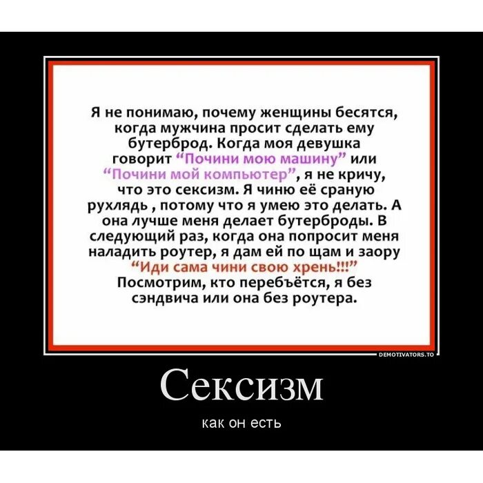 Почему мужчины требуют. Демотиватор. Шутки про сексизм. Равенство полов демотиватор. Картинки демотиваторы смешные.