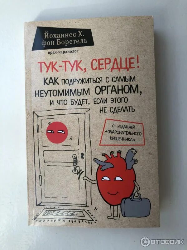 Тук тук стучит быстрей. Йоханнес хинрих фон борстель. борстель тук-тук сердце. борстель йоханнес фон - тук-тук, сердце. тук-тук сердце книга.