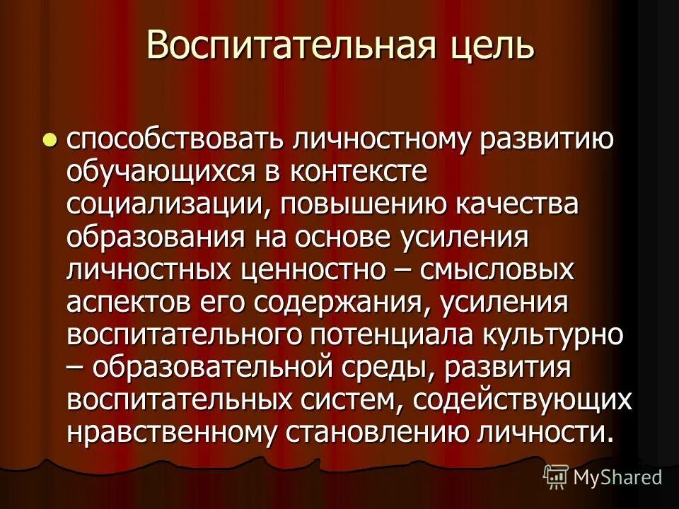 Воспитательные цели. Принципы построения содержания профессионального образования. Воспитательные цели способствующие развитию личности. Характеристика учащихся начальной школы. Задачи личностно-ориентированного воспитания.