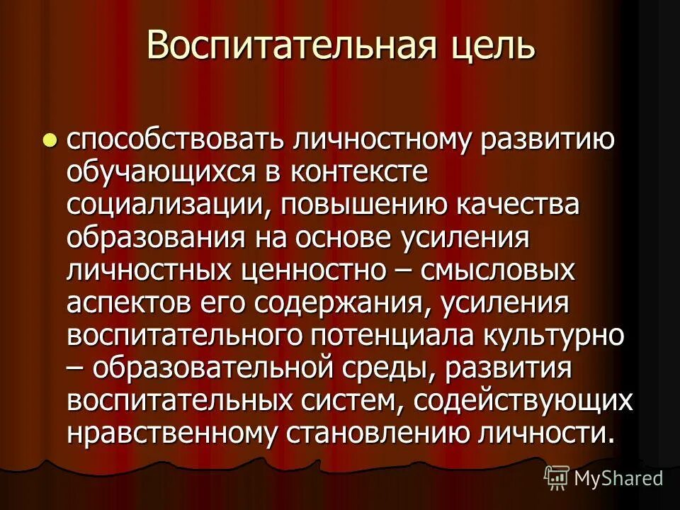 Потенциальная культура. Воспитательные цели. Воспитательные цели способствующие развитию личности.