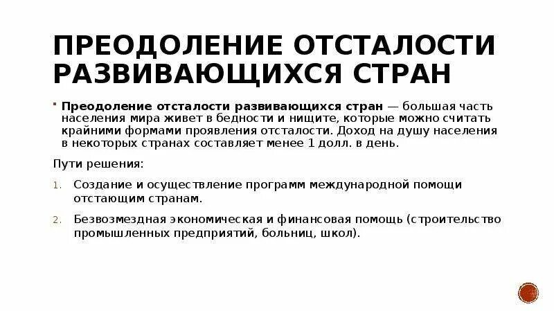 Преодоление отсталости развивающихся стран пути решения. Пути решения проблемы преодоление отсталости развитых стран. Проблема отсталости развивающихся стран пути решения. Проблема преодоления отсталости развития стран.