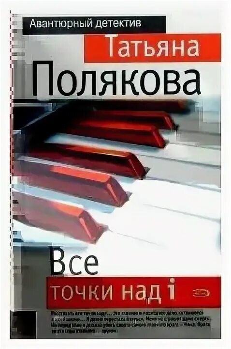 чем кончается книга все точки на i татьяна полякова. обложки книг поляковой. все точки над i татьяна полякова книга. ночь последнего дня. в.