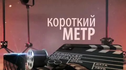 Короткий метр