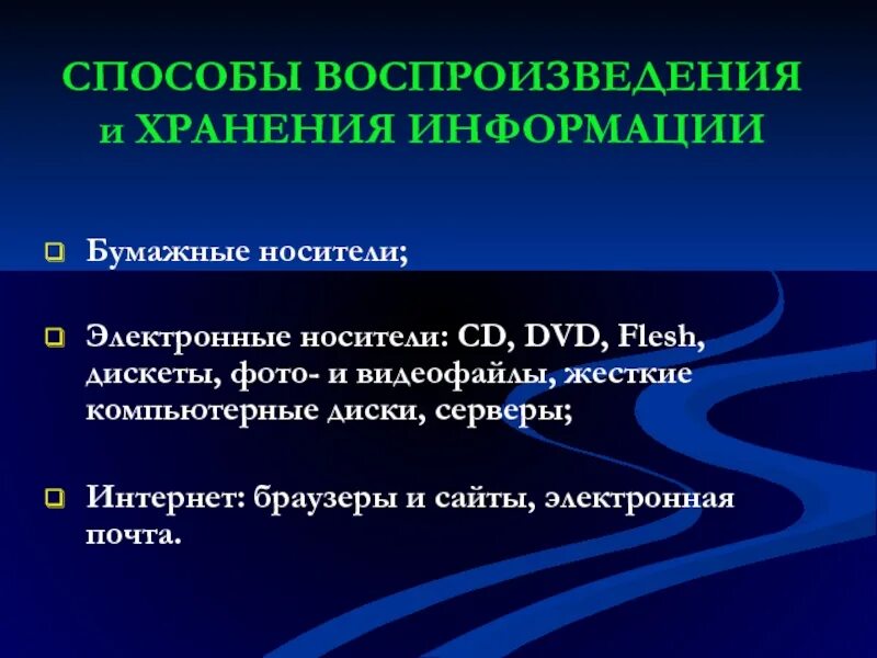 Документ полностью воспроизводящий информацию. Средства воспроизведения информации. Методы воспроизведения информации. Хранение и воспроизведение информации. Методы воспроизведения и обработки информации.