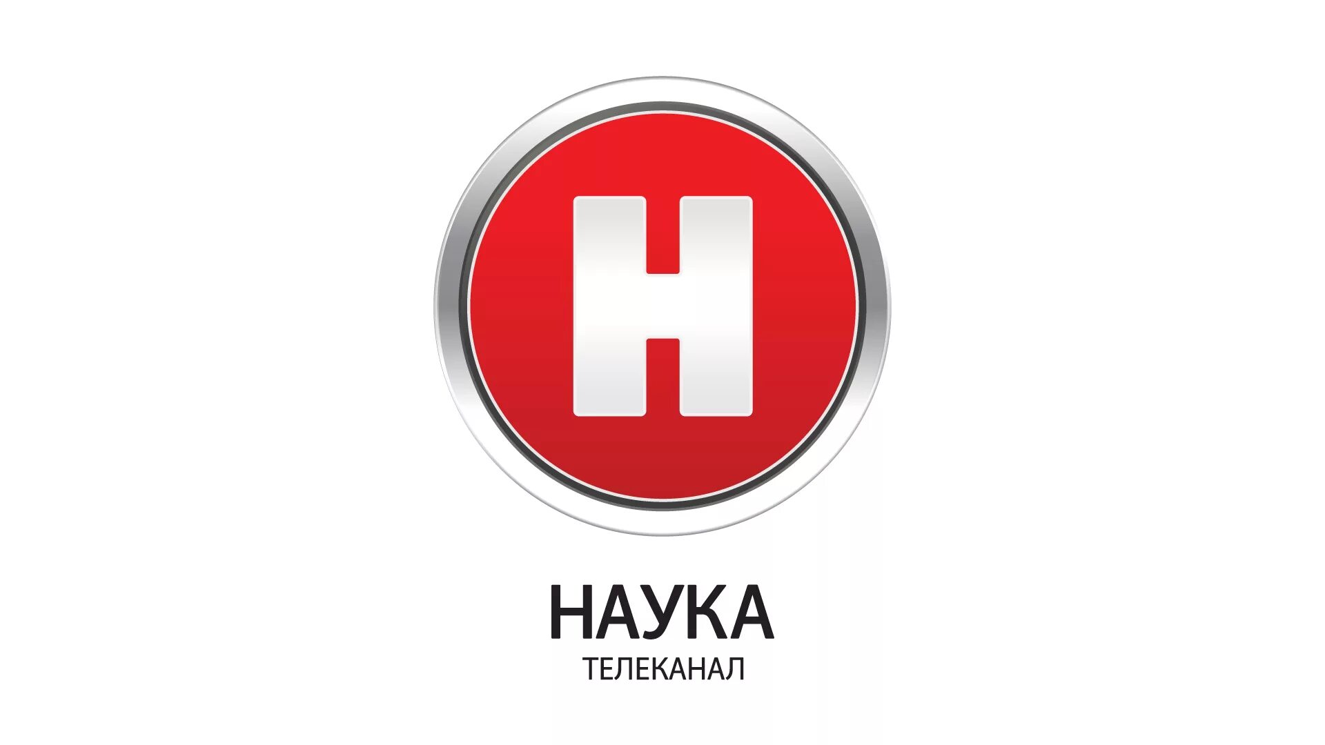 Наука 20. Телеканал наука. телеканал наука 2.0. телеканал наука логотип. телеканал наука 2 0 2011.
