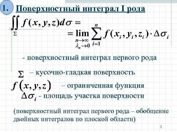 Формула вычисления поверхностного интеграла 2-го рода. Поверхностный интеграл 1 рода. Поверхностный интеграл 1 рода формула. Двойной поверхностный интеграл 1 рода. Интеграл сферы