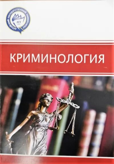 криминология статьи