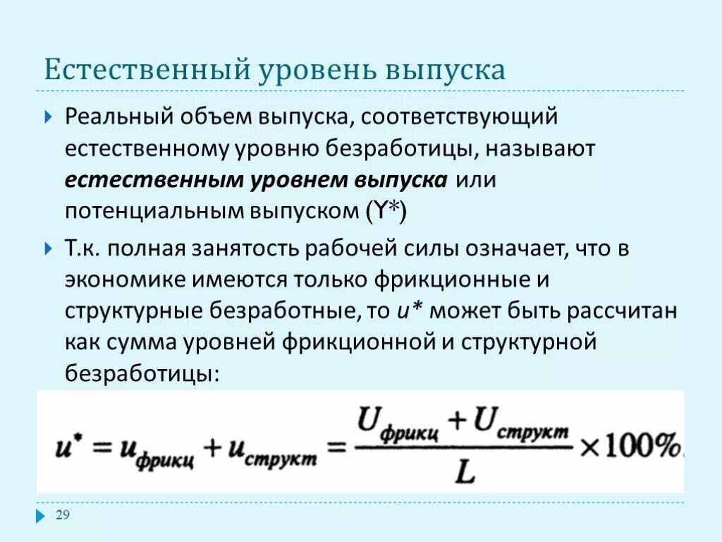 Как изменяется уровень безработицы. Естественная норма безработицы формула. Естественный уровень безработицы формула. Формула уровня безработицы макроэкономика. Естественный уровень безработицы сумма фрикционной и структурной.