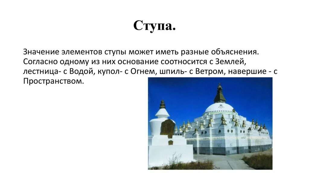 Ступа в России. Буддийские ступы в России. Священные сооружения буддизма. Элементы ступы.