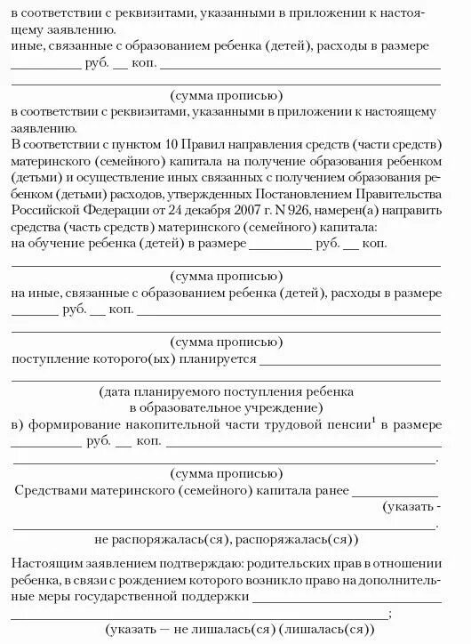 Заявление на выплату материнского капитала ежемесячную. Образец заполнения заявления на материнский капитал. Заявление о распоряжении средствами материнского капитала. Заявление о распоряжении средствами (частью средств) материнского. Пример заполнения заявления на распоряжение материнским капиталом.