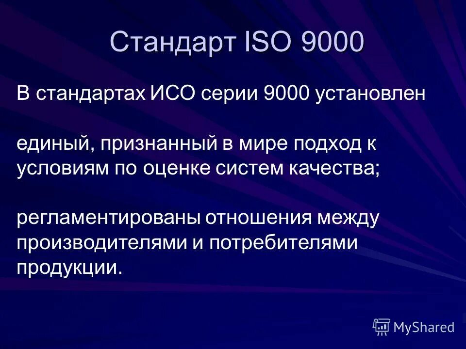 Стандарт исо 9000 является. Стандарты исо 9000. стандарты iso 9000. исо 9000 презентация. стандарты исо серии 9000 устанавливают.
