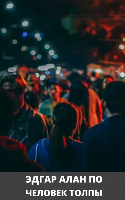 Эдгар по цитаты. Вильям вилсон эдгар аллан по. Черный кот эдгар по иллюстрации. ". Человек толпы эдгар по иллюстрации.