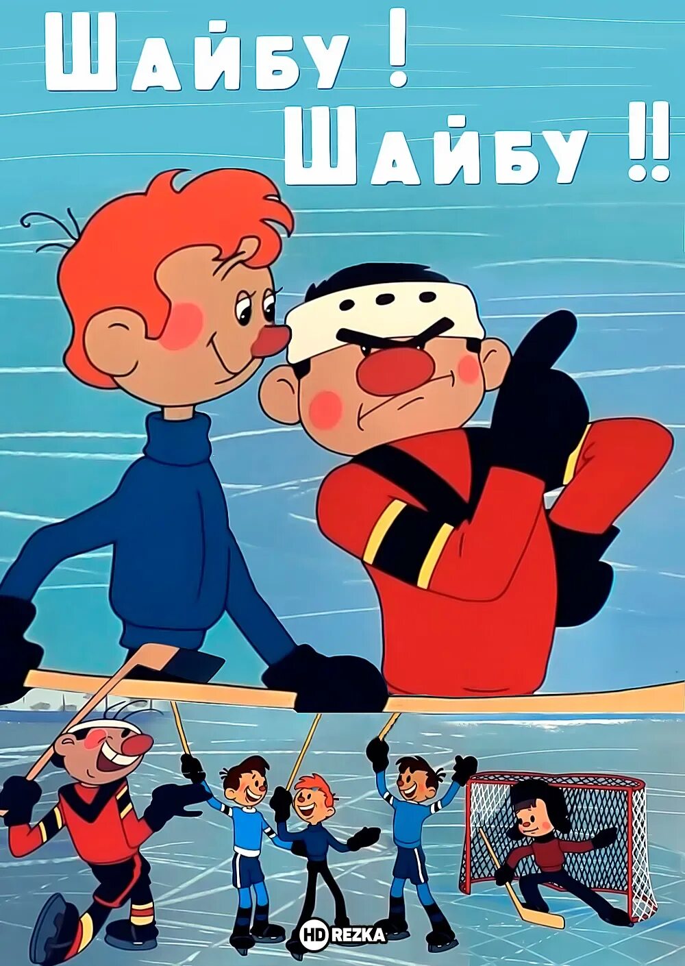 Шайбу шайбу что значит. Шайбу шайбу 1964. шайбу шайбу 1964 метеор. шайбу шайбу 1964 рыжик.