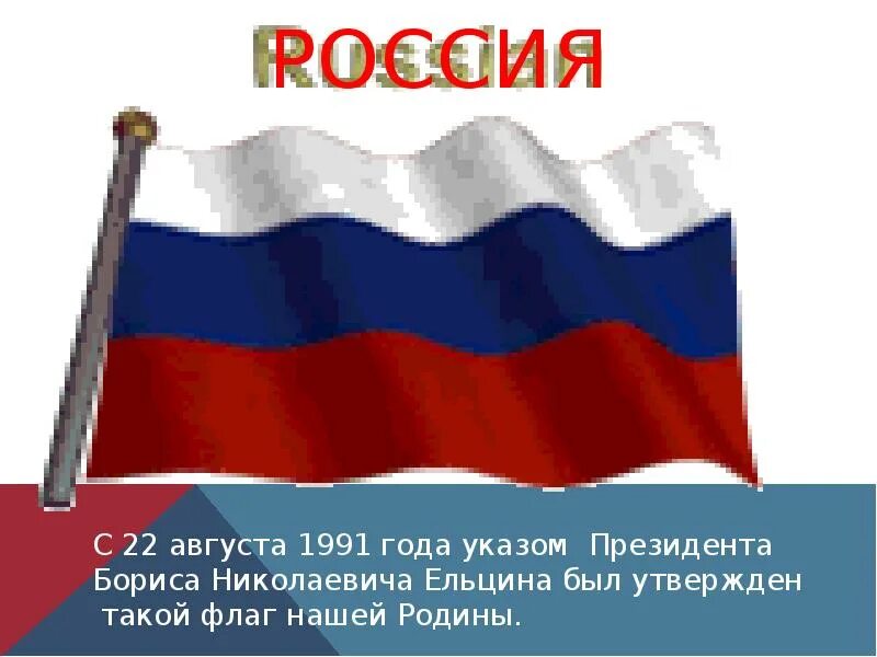 100 лет флагу. История русского флага. Флаги России года. Флаг РФ 1991. История российского флага Триколор.