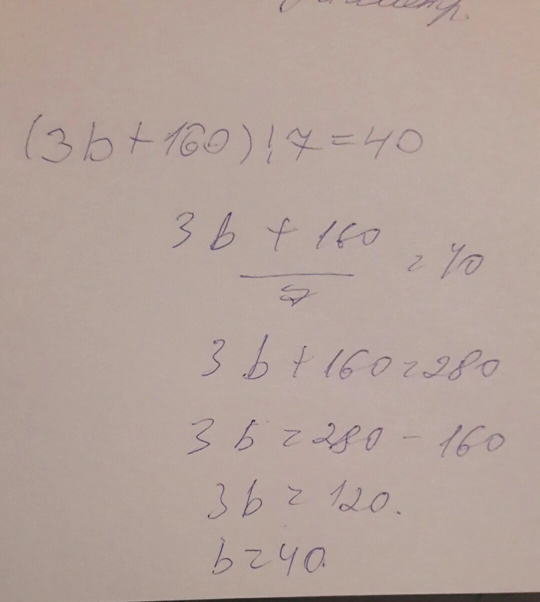 40 7 ответ. (3*B+160):7=40. 40:X=120 ответ. 3× Z+160÷7=40. Acheshos7.40.