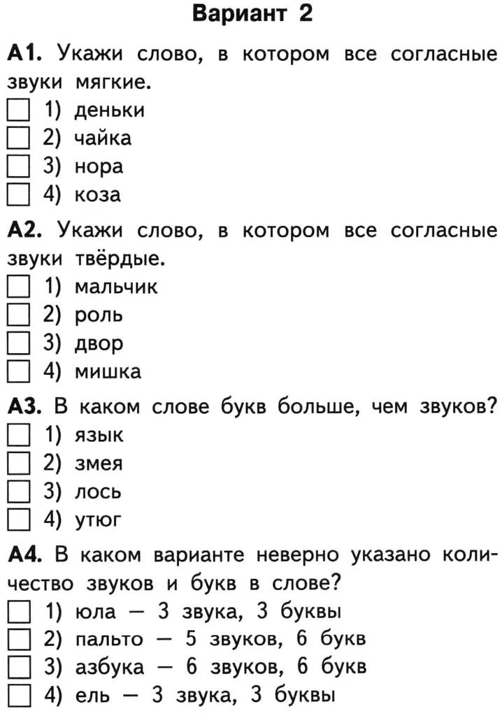 Русский язык 6 класс тесты. Тесты русский 1 класс напечатать. Тест по русскому 1 класс звуки и буквы. Грамотей тесты по русскому.