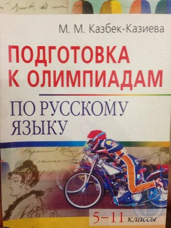 Как подготовиться к олимпиаде 5 класс. Подготовка к олимпиаде по русскому языку. учебник для подготовки к олимпиаде по русскому. олимпиады по русскому языку книги для подготовки.