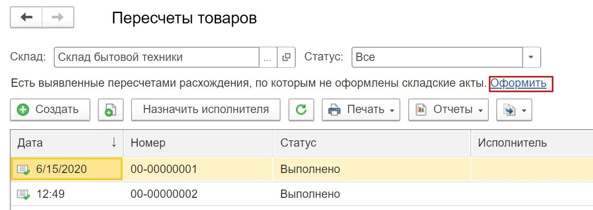 Установить статус 8. Складские акты 1с. Пересчет товаров в 1с. 1с пересчет товаров документ. Пересчет склада.