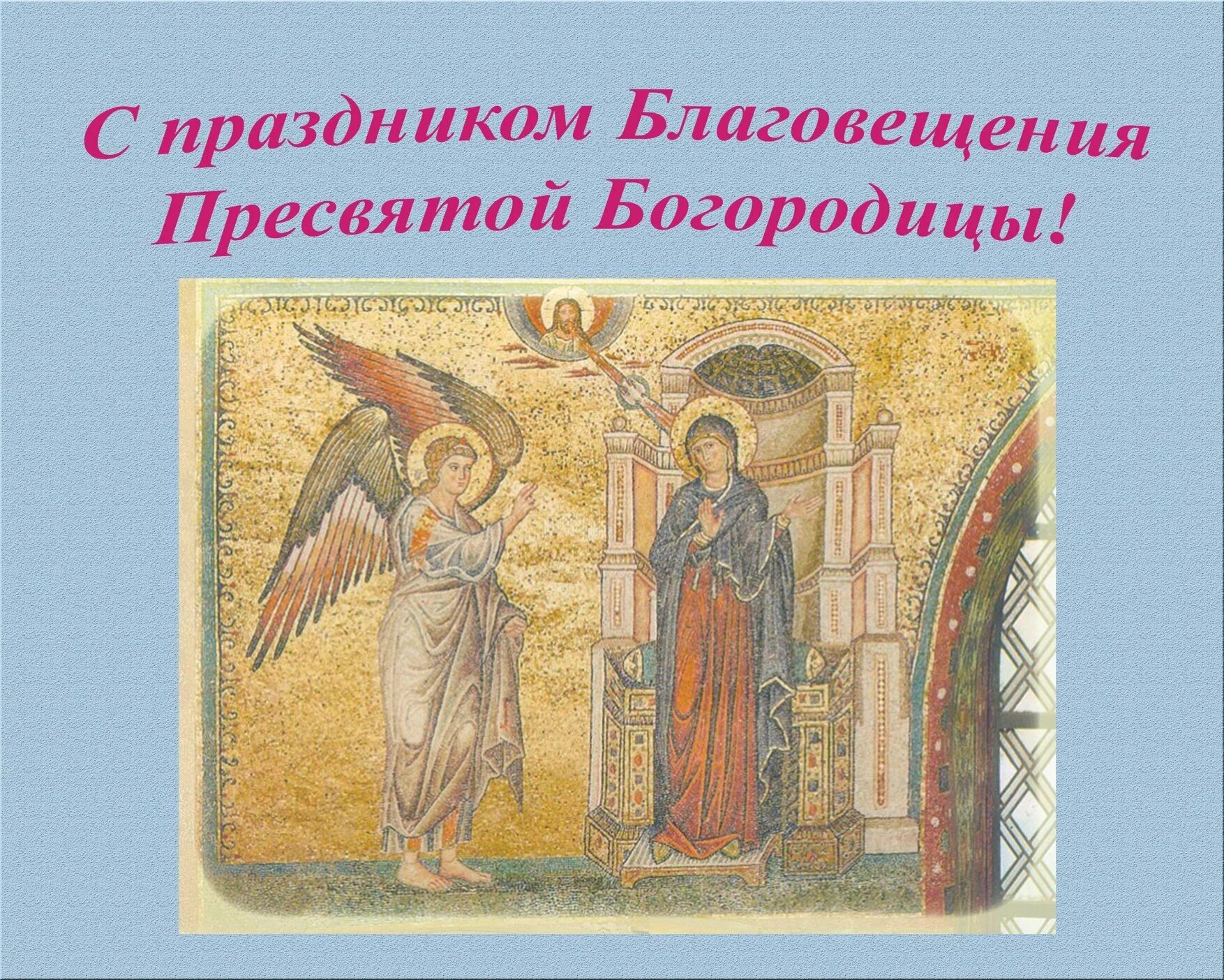 07 апреля какой праздник. Благовещение пресвятой богородицы (православный праздник). с праздником благовещения пресвятой богородицы. с благовещением открытки. с благовещением пресвятой богородицы открытки.