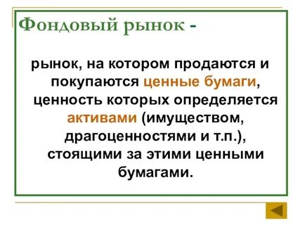 Структура фондового рынка