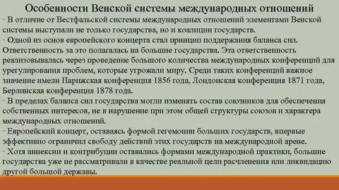 Венская система международных отношений это