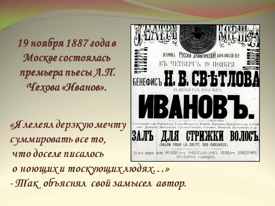 Комедия а п чехова. Пьеса Иванов Чехова 1887. Премьера постановки пьесы Чехова Иванов в 1887. Чехов пьеса Иванов. Произведения Чехова пьесы.