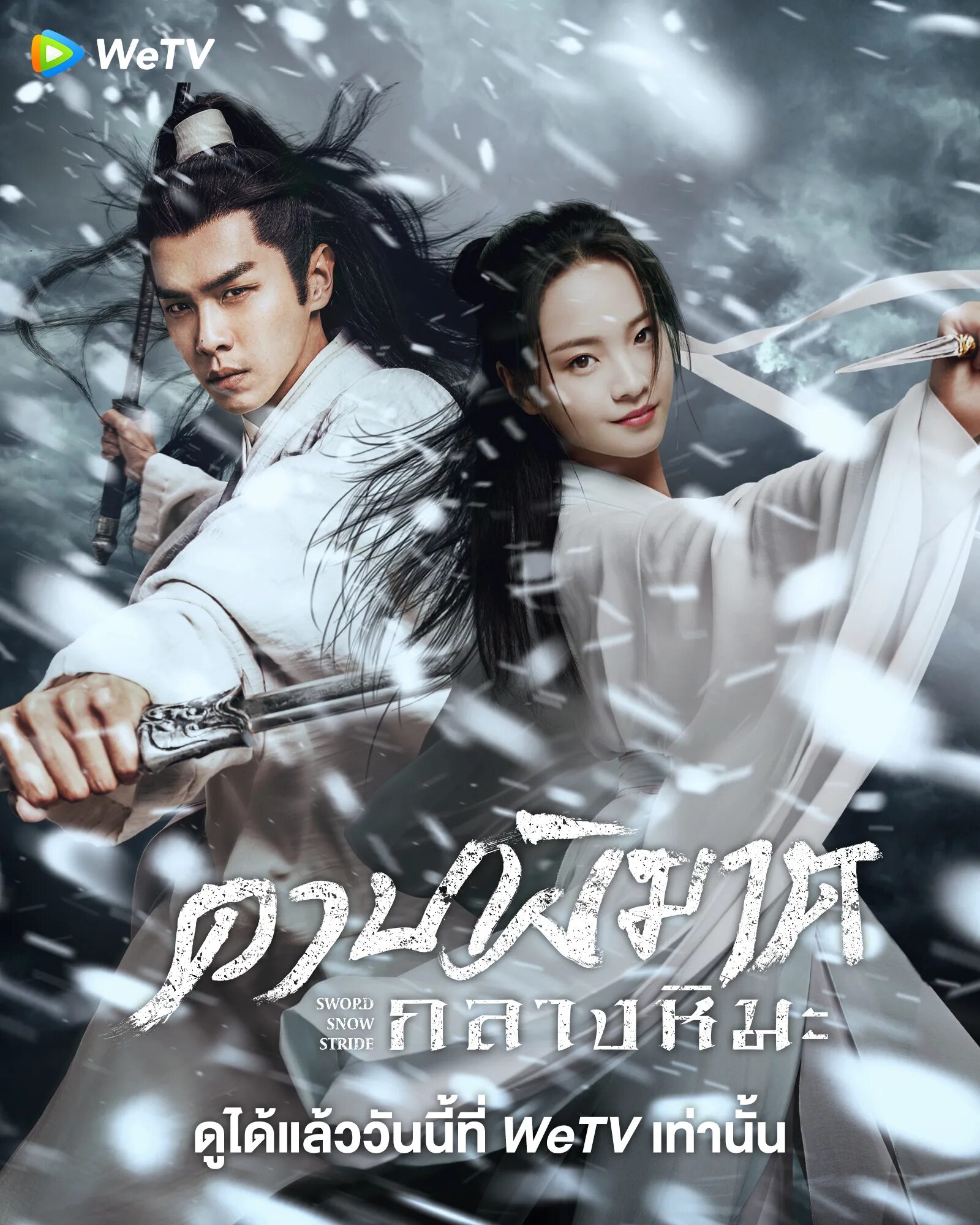Дорама,, путь снежного меча (xue zhong han dao xing,, (sword snow stride)) 2021 год китай фото. Word snow stride. Путь меча среди снегов. Путь меча среди снегов дорама. Путь снежного меча.