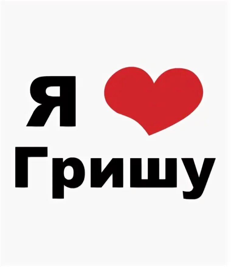Картина гриша. Я люблю Гришу. Люблю тебя Гриша. Гриша я тебя люблю картинки. Гришенька я тебя люблю.