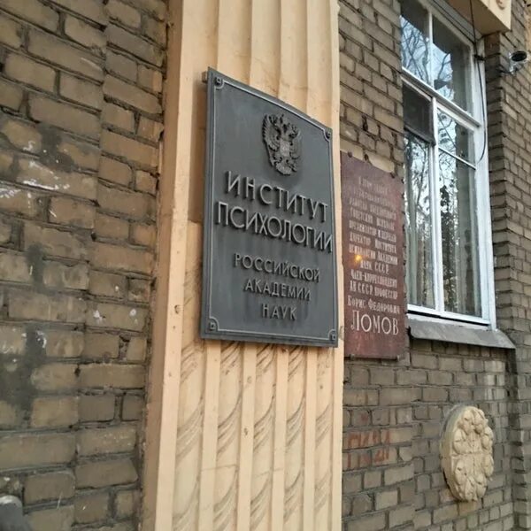 Институт ярославская 13. Высшая школа психологии институт москва. Ран психология институт на вднх. Институт ярославская 13. Институт ярославская 13.