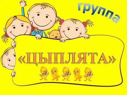 Группа цыплятки