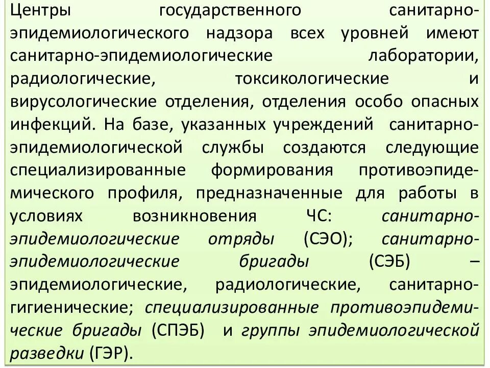 Центр государственного санитарно-эпидемиологического надзора. Центр ЦГСЭН. Уровни эпидемического надзора. Формирование гос.Сан.эпид.службы.