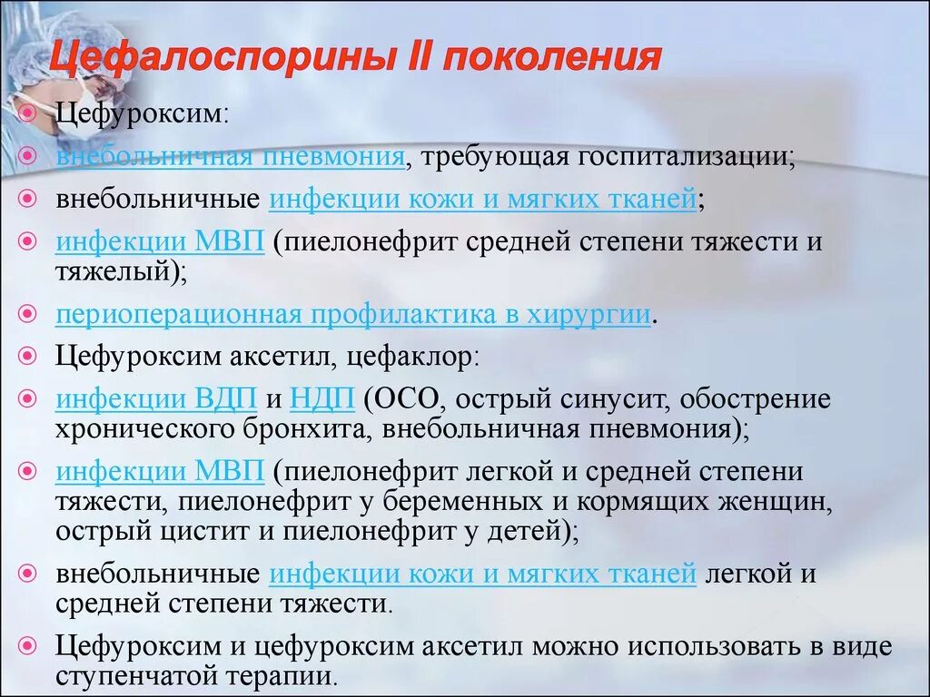 Цефалоспорины 2 поколения. Цефалоспорины II поколения. Цефалоспорины 1 и 2 поколения. Цефалоспорины 2 и 3 поколения. Цефалоспорин 3 поколения препараты