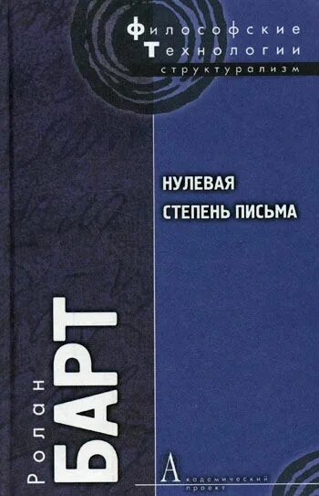 Нулевое письмо. Нулевая степень письма. Нулевая степень письма (1953). Нулевая степень письма барт.