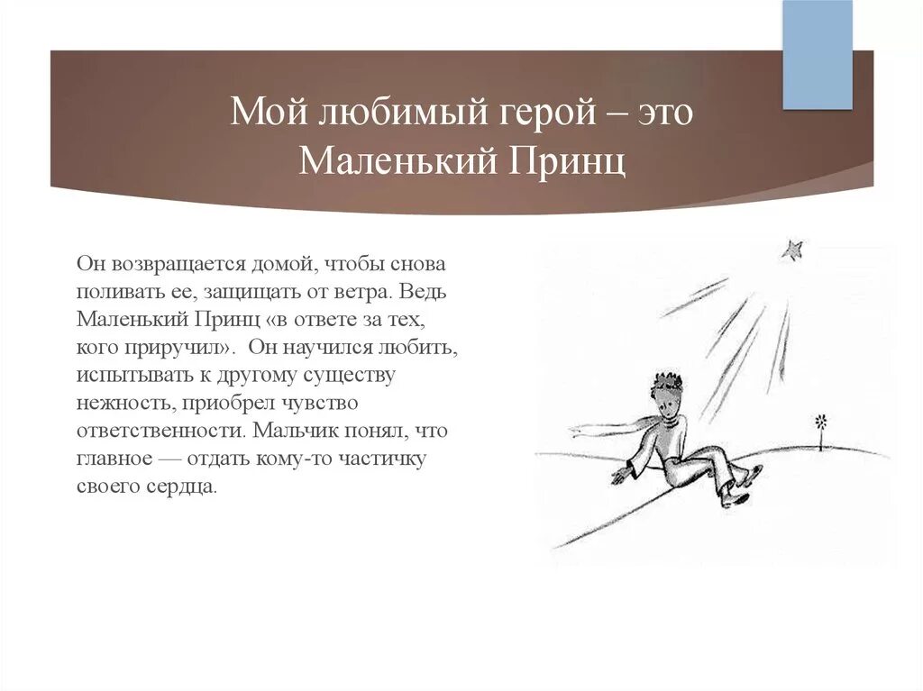 О своем любимом герое по плану. Маленький принц мой любимый герой сочинение. Сочинение на тему маленький принц. Мой любимый герой книги. Темы сочинений по сказке маленький принц.