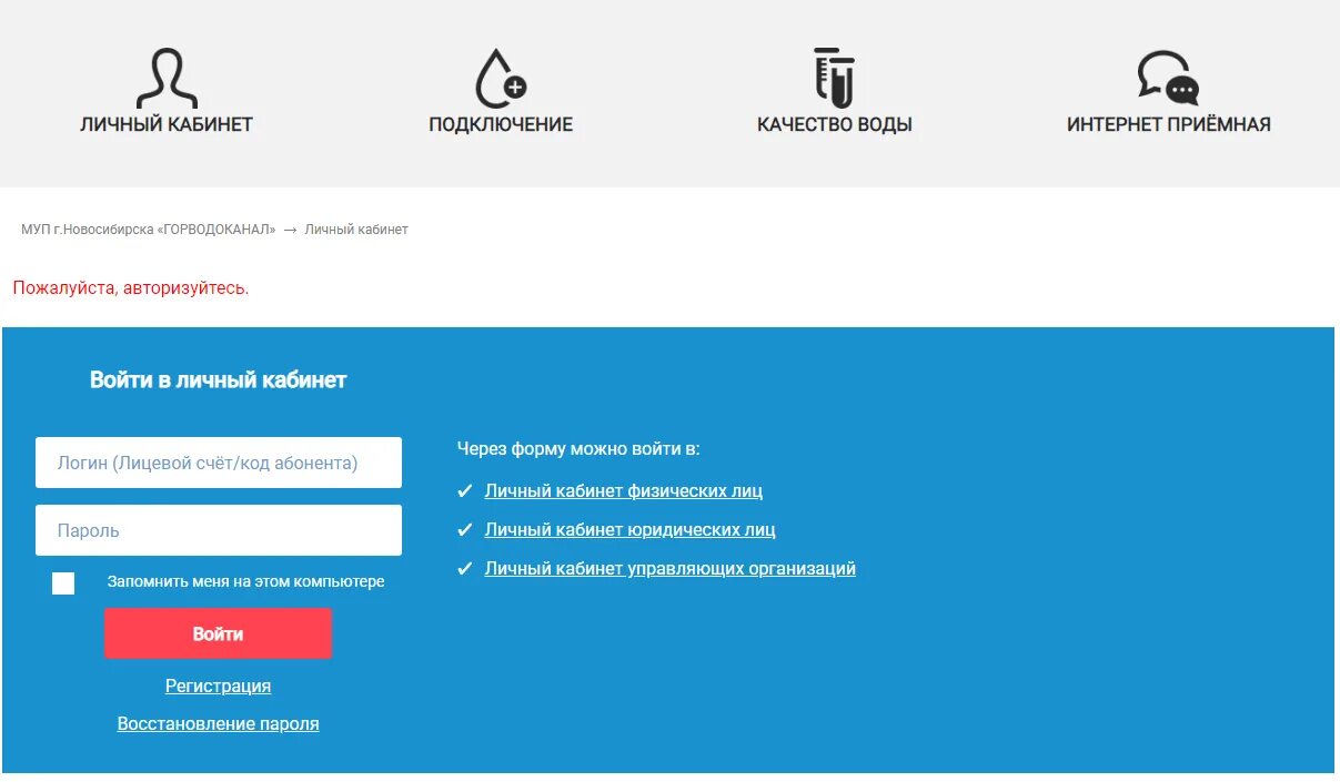 Вода новосибирск личный кабинет. МУП Горводоканал личный кабинет. МУП Горводоканал Новосибирск личный кабинет. Горводоканал передать показания. Личный кабинет передать показания.